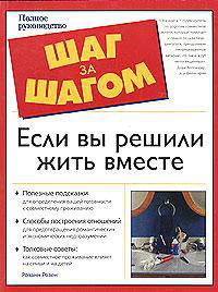 Если вы решили жить вместе. Полное руководство