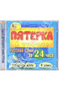 Русский язык за 24 часа. 4 класс (CDpc)