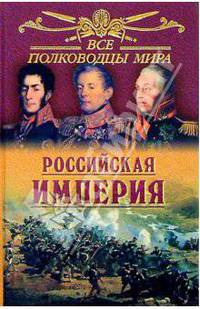 Все полководцы мира. Российская империя