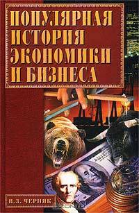 Популярная история экономики и бизнеса