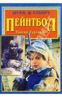 Пейнтбол