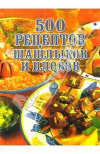 500 рецептов шашлыков и пловов