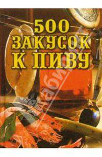 500 закусок к пиву