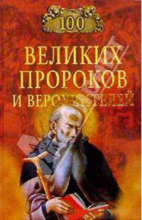 100 великих пророков и вероучителей