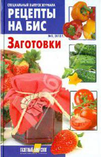 Заготовки. Специальный выпуск журнала "Рецепты на бис" № 1, 2012