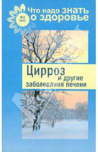 Цирроз и другие заболевания печени