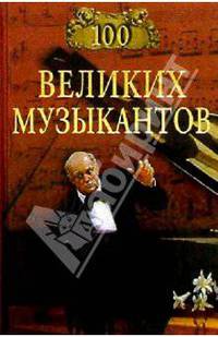 100 великих музыкантов