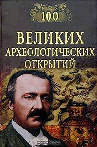 100 великих археологических открытий