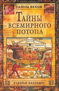Тайны всемирного потопа