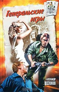 Генеральские игры