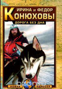 Дорога без дна