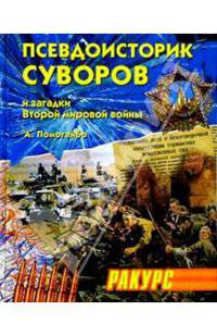 Псевдоисторик Суворов и загадки Второй мировой войны. Второе издание, доп. и перераб.