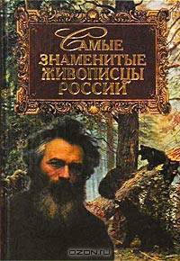 Самые знаменитые живописцы России