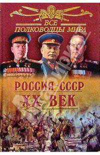 Все полководцы мира. Россия - ХХ век