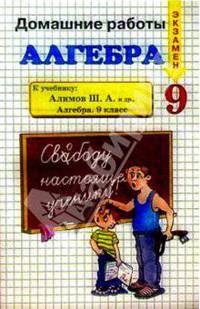 ДР Алгебра 9 кл к уч. Алимова