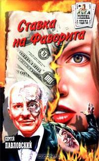 Ставка на Фаворита