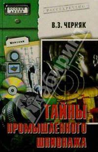 Тайны промышленного шпионажа