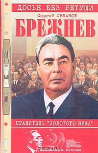 Брежнев - правитель "Золотого века"