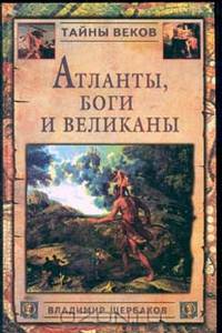 Атланты, боги и великаны (новый взгляд на истоки цивилизации).