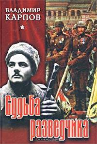 Судьба разведчика. Рассказы