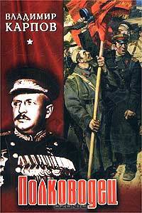 Полководец. Повесть