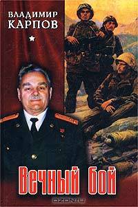 Вечный бой: Роман. Повести