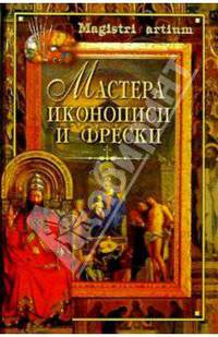Мастера иконописи и фрески