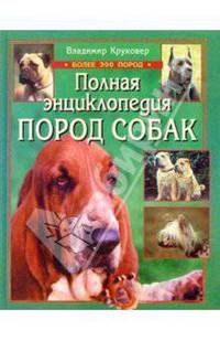 Полная энциклопедия пород собак/Вече