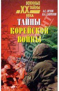 Тайны Корейской войны
