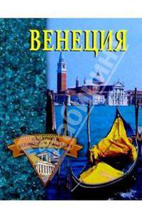 Венеция - (Памятники всемирного наследия)