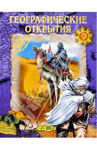 Географические открытия