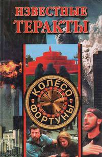 Известные теракты