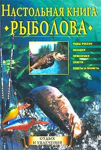 Настольная книга рыболова