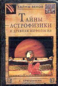 Тайны астрофизики и древняя мифология