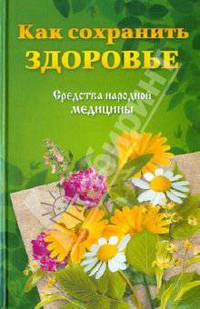 Как сохранить здоровье