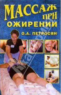 РњР°СЃСЃР°Р¶ РїСЂРё РѕР¶РёСЂРµРЅРёРё