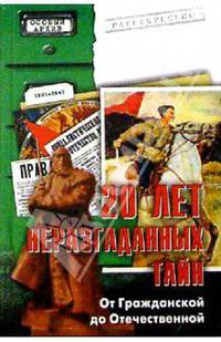 20 лет неразгаданных тайн. От Гражданской до Отечественной