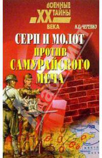 Серп и молот против самурайского меча