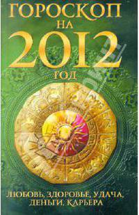 Гороскоп на 2012 год