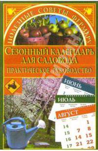 Сезонный календарь для садовода - (Полезные советы фермеру)