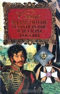 Самые знаменитые георгиевские кавалеры России