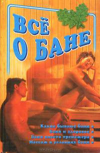 Все о бане