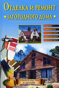 Отделка и ремонт загородного дома.