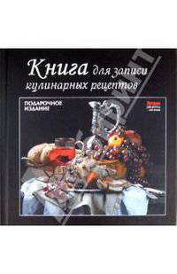 Книга для записи кулинарных рецептов