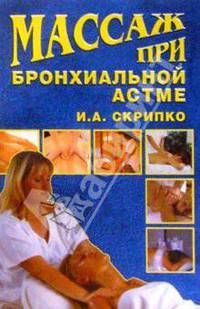 Массаж при бронхиальной астме