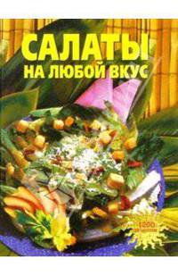 Салаты на любой вкус