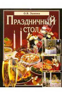 Праздничный стол