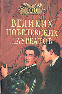 100 великих нобелевских лауреатов - ("Сто великих")