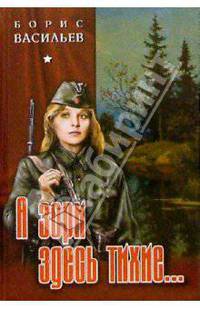 А зори здесь тихие...В списках не значился. Встречный бой. Завтра была война