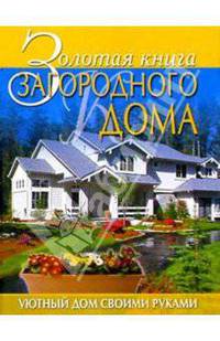 Золотая книга загородного дома